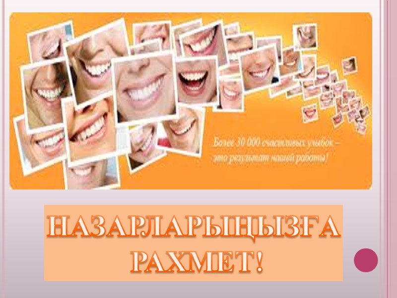 НАЗАРЛАРЫҢЫЗҒА  РАХМЕТ!